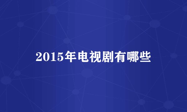 2015年电视剧有哪些