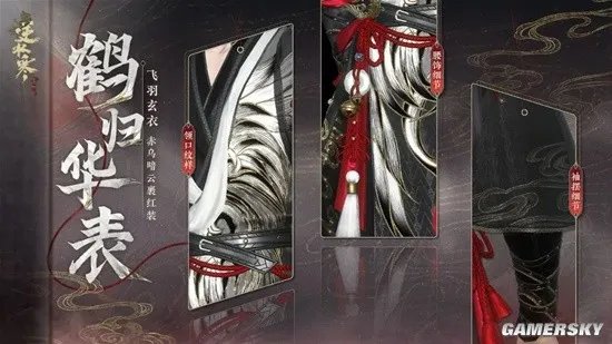 《逆水寒》外观党狂喜 仙鹤主题劲装、岁寒、龙袍一并登场!开满24个天钧礼盒直接送龙袍