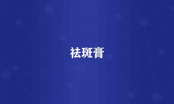 祛斑膏