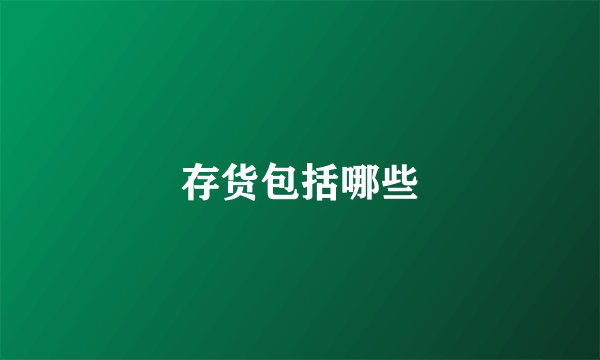 存货包括哪些