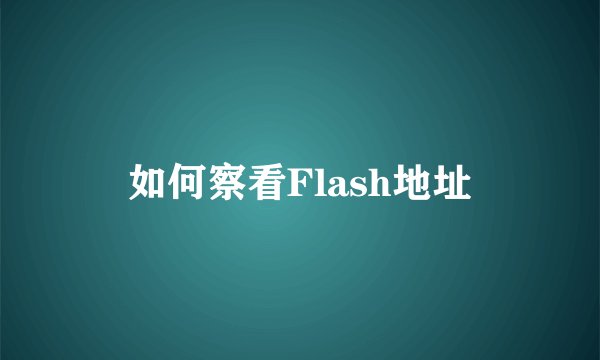 如何察看Flash地址