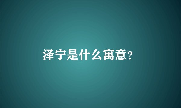 泽宁是什么寓意？