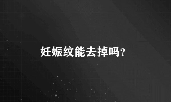 妊娠纹能去掉吗？