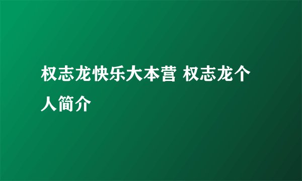 权志龙快乐大本营 权志龙个人简介