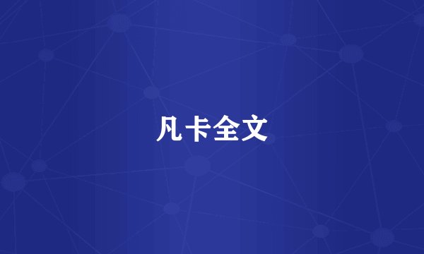 凡卡全文