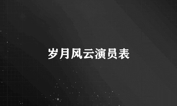 岁月风云演员表