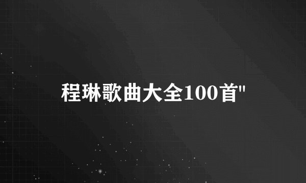 程琳歌曲大全100首