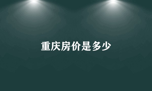 重庆房价是多少