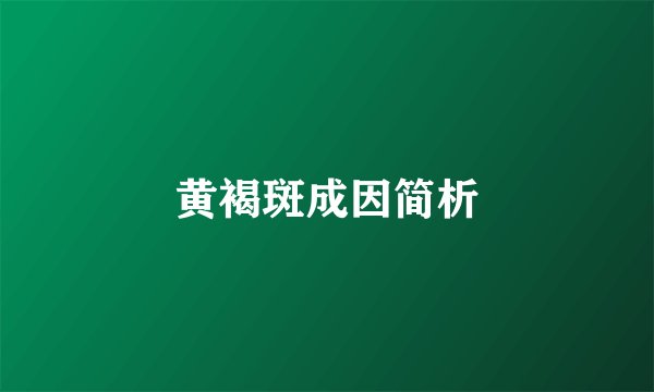 黄褐斑成因简析