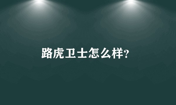 路虎卫士怎么样？