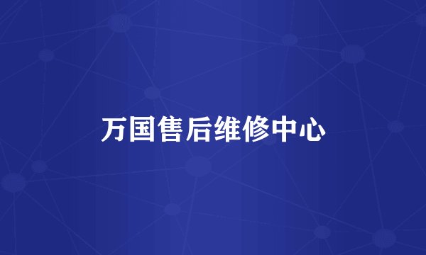 万国售后维修中心