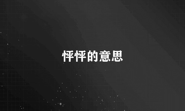 怦怦的意思