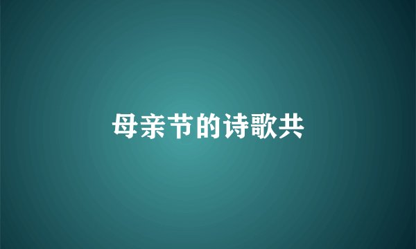 母亲节的诗歌共