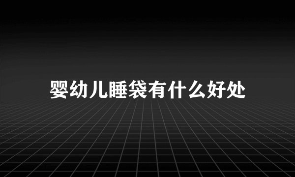 婴幼儿睡袋有什么好处