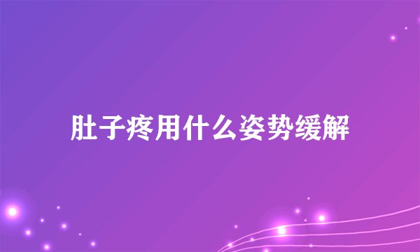 肚子疼用什么姿势缓解