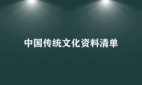 中国传统文化资料清单
