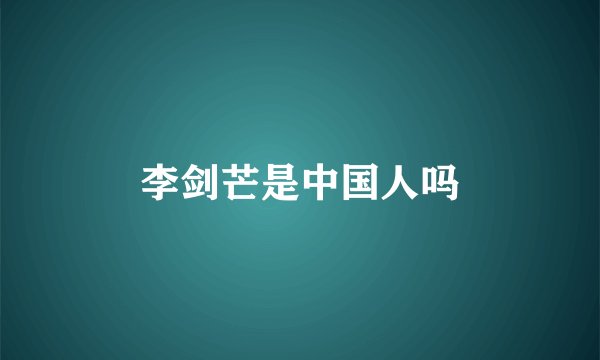 李剑芒是中国人吗