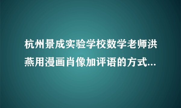 杭州景成实验学校数学老师洪燕用漫画肖像加评语的方式，为全班39个孩子送上期末评语，深受学生爱戴。洪老师说，画肖像让教育的心更柔软。下列对洪老师的行为认识正确的有（　　）①我们要正确对待老师的表扬和批评②时代要求老师要学会用漫画肖像写评语③老师的不同的教学风格都值得尊重④时代的发展要求老师有理想信念、仁爱之心A.②④B. ①②C. ③④D. ①③