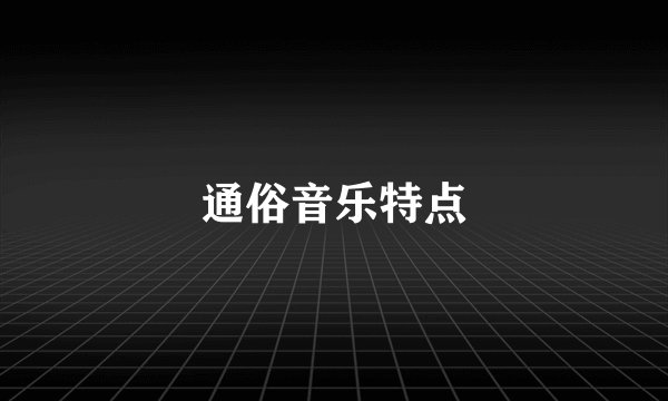 通俗音乐特点
