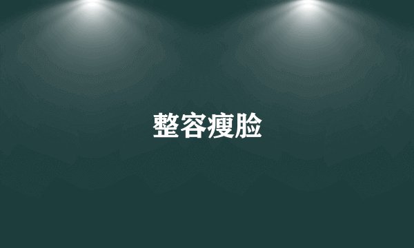 整容瘦脸
