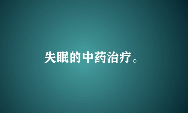 失眠的中药治疗。