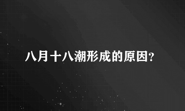 八月十八潮形成的原因？