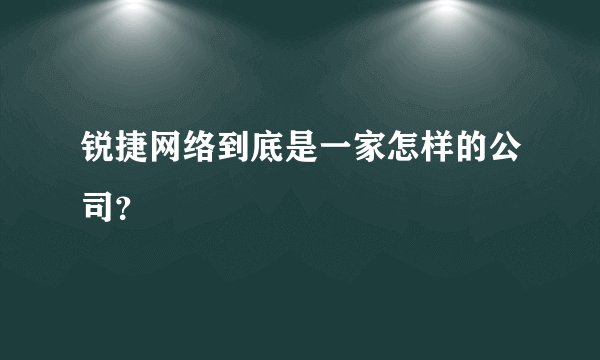 锐捷网络到底是一家怎样的公司？