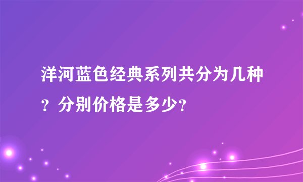 洋河蓝色经典系列共分为几种？分别价格是多少？