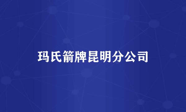 玛氏箭牌昆明分公司