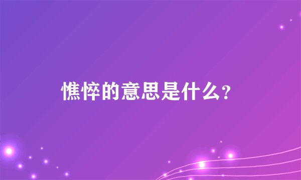 憔悴的意思是什么?