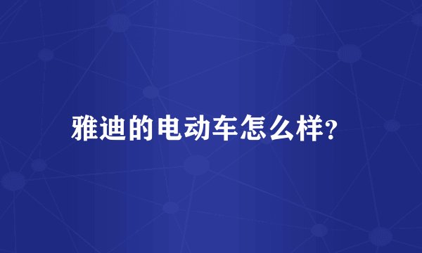 雅迪的电动车怎么样？