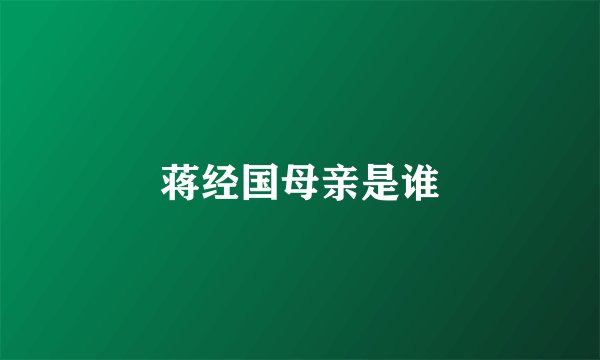 蒋经国母亲是谁