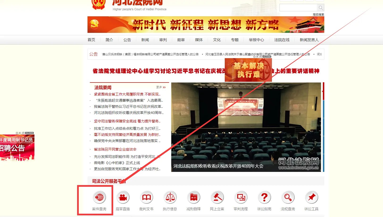 怎么在河北法院网查询案件