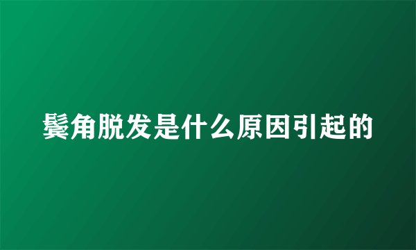 鬓角脱发是什么原因引起的