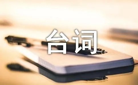 傻子上学完整小品台词