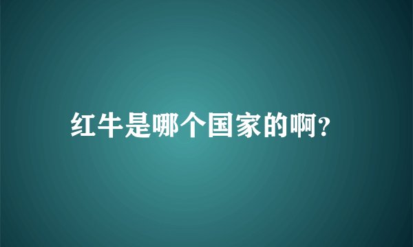 红牛是哪个国家的啊？