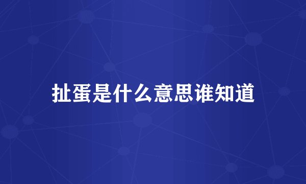 扯蛋是什么意思谁知道