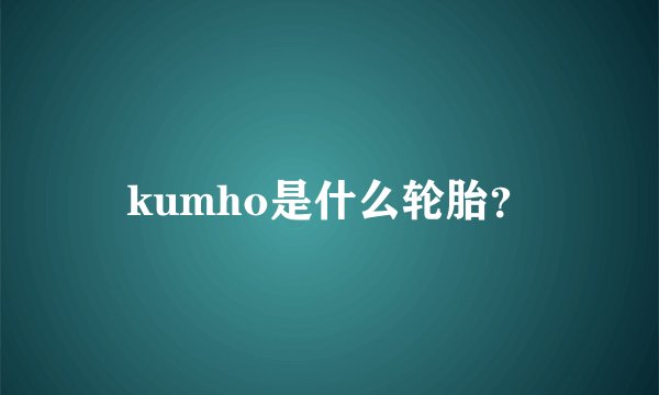 kumho是什么轮胎？