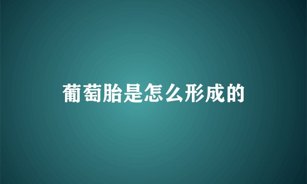 葡萄胎是怎么形成的