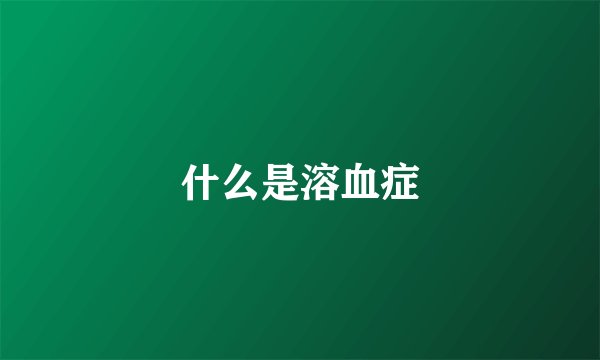 什么是溶血症