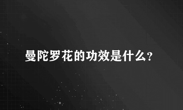 曼陀罗花的功效是什么？