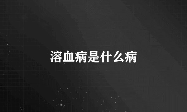 溶血病是什么病