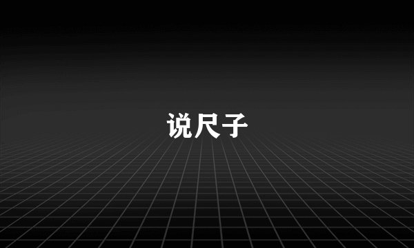 说尺子