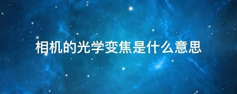 相机的光学变焦是什么意思