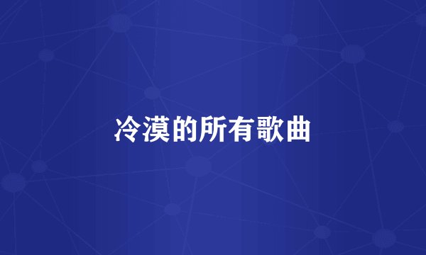 冷漠的所有歌曲