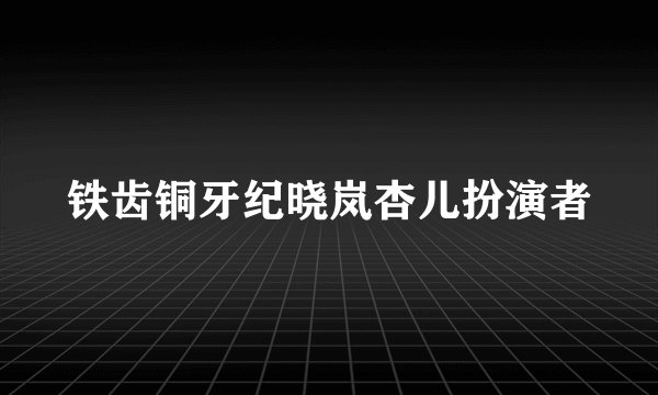 铁齿铜牙纪晓岚杏儿扮演者