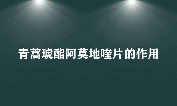 青蒿琥酯阿莫地喹片的作用