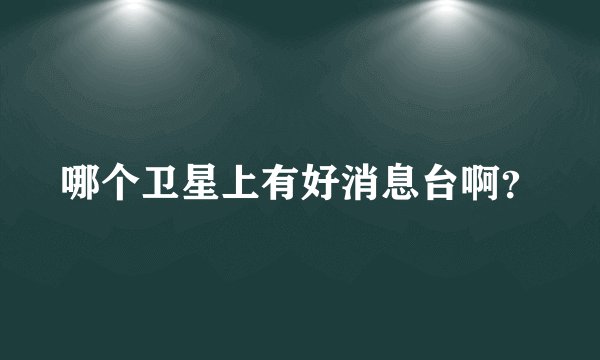 哪个卫星上有好消息台啊？