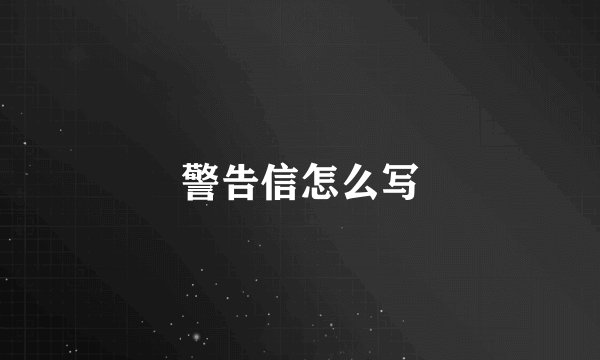 警告信怎么写