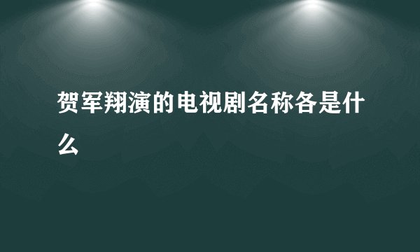 贺军翔演的电视剧名称各是什么